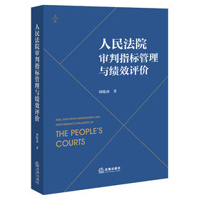 人民法院审判指标管理与绩效评价 周晓冰著