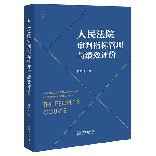 人民法院审判指标管理与绩效评价 周晓冰著 商品图0