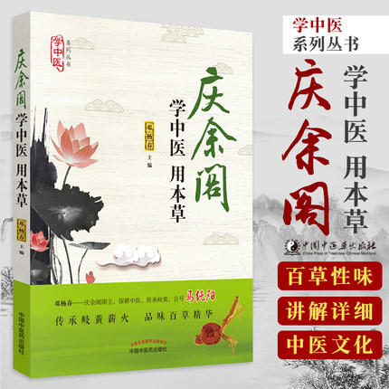 现货【出版社直销】学中医 用本草（庆余阁 传承岐黄薪火 品味百草精华）邓杨春 主编 中国中医药出版社 中医养生书籍 商品图1