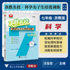 决胜名校——科学尖子生培优训练（七年级）/浙大理科优学/浙教版/大字护眼/初中初一7年级/汪伍忠/浙江大学出版社 商品缩略图0