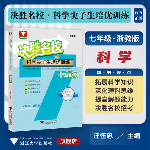 决胜名校——科学尖子生培优训练（七年级）/浙大理科优学/浙教版/大字护眼/初中初一7年级/汪伍忠/浙江大学出版社 商品图0