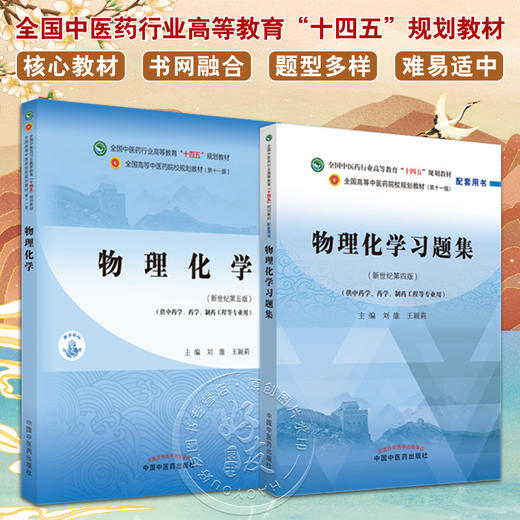 全2册 物理化学+物理化学习题集 全国中医药行业高等教育十四五规划教材 供中药学药学制药工程等专业用 刘雄 王颖丽 新世纪第五版 商品图0