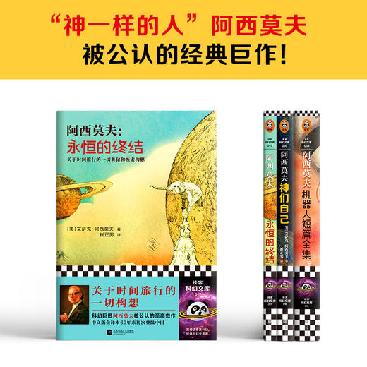 读客阿西莫夫科幻经典（全3册）修订版（神一样的人阿西莫夫 经典巨作） 商品图1