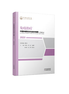 中国肿瘤整合诊治技术指南（CACA）-免疫治疗