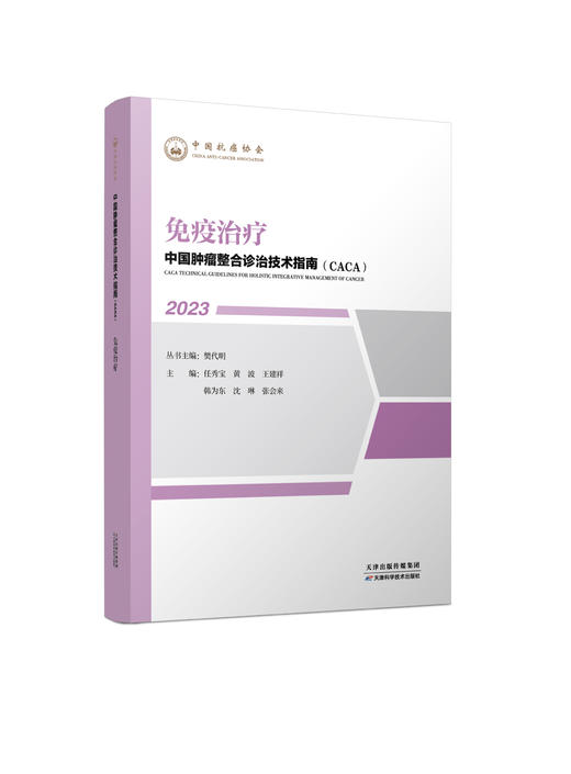 中国肿瘤整合诊治技术指南（CACA）-免疫治疗 商品图0