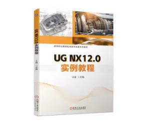 UG NX12.0实例教程 商品图0