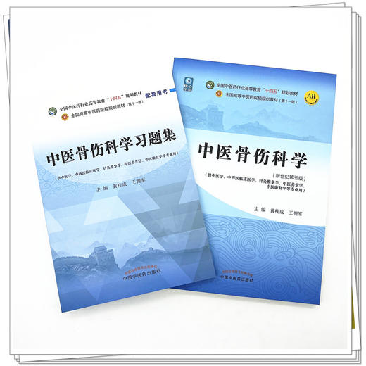 全2册 中医骨伤科学+中医骨伤科学习题集 全国中医药行业高等教育十四五规划教材 供中医学针灸推拿学中医养生学等专业用  商品图2