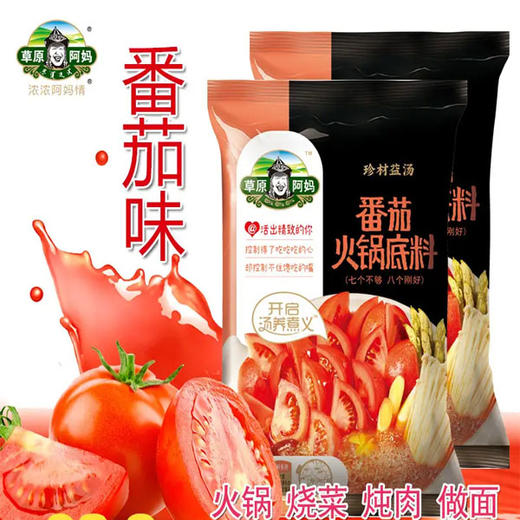 【9.9元/袋】草原阿妈清真番茄汤火锅底料220g（0202905） 商品图0