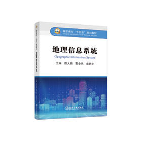 地理信息系统/陈大鹏，曹小鸿，柴新宇主编