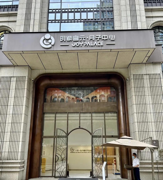 成都高奢月子中心——玥紫宫元 商品图0