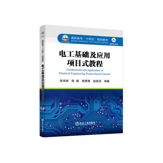 电工基础及应用项目式教程/张诗淋等编著 商品图0