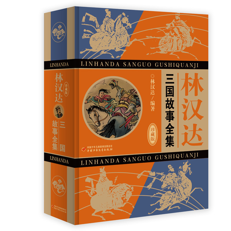 林汉达·三国故事全集（珍藏版）