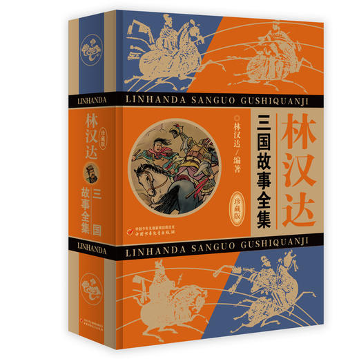 林汉达·三国故事全集（珍藏版） 商品图0