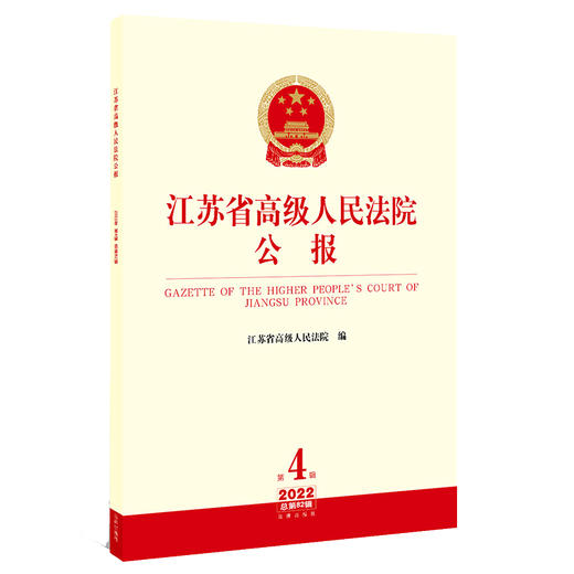 江苏省高级人民法院公报（2022年第4辑 总第82辑）  江苏省高级人民法院编 商品图0