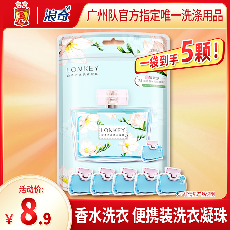【浪奇】LONKEY新品香水洗衣凝珠5颗袋装