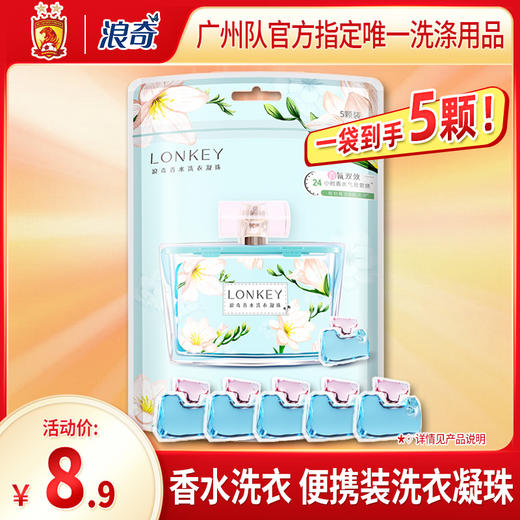 【浪奇】LONKEY新品香水洗衣凝珠5颗袋装 商品图0