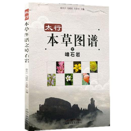 太行本草图谱之嶂石岩 柴天川、马晓莉、王彦刚 主编 中国中医药出版社 商品图1