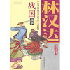 林汉达中国历史故事集（美绘版）—— 战国故事 商品缩略图0
