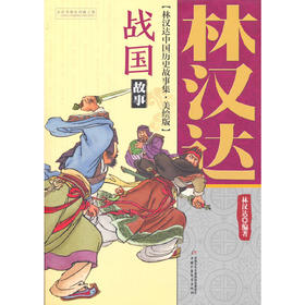 林汉达中国历史故事集（美绘版）—— 战国故事