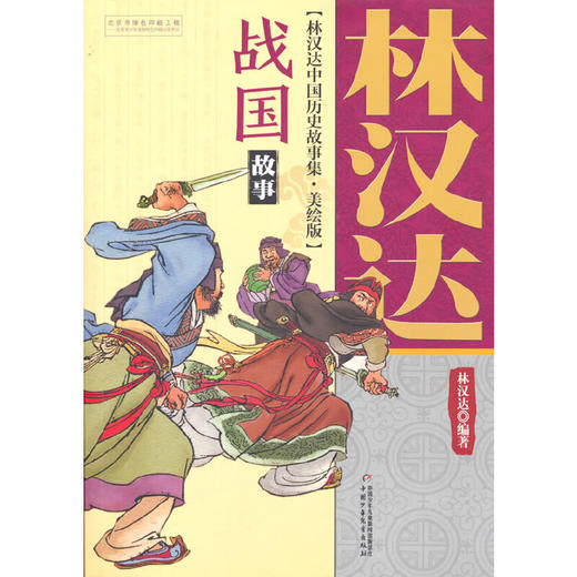林汉达中国历史故事集（美绘版）—— 战国故事 商品图0