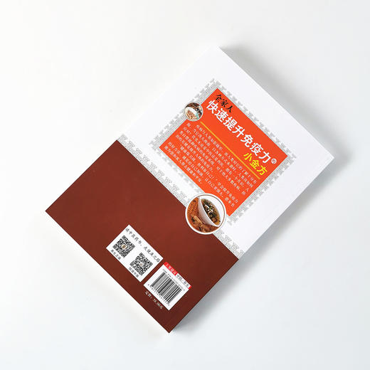 全家人快速提升免疫力的小金方【余瀛鳌 陈思燕】 商品图2