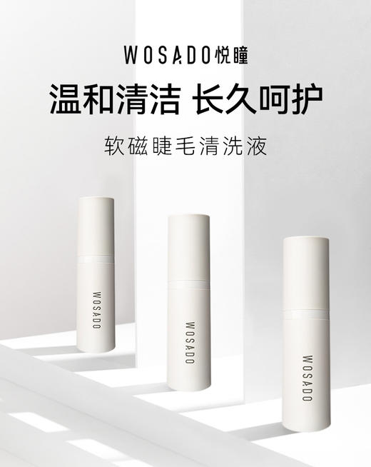 【积分兑换】WOSADO悦瞳假睫毛清洗液5ml 商品图2