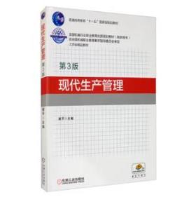 现代生产管理（第3版）