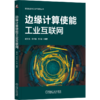 官网 边缘计算使能工业互联网 戴文斌 宋华振 彭瑜 工业互联网 边缘计算 制造业变革 工业软件 工业边缘计算的关键技术应用场景 商品缩略图4