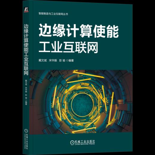 官网 边缘计算使能工业互联网 戴文斌 宋华振 彭瑜 工业互联网 边缘计算 制造业变革 工业软件 工业边缘计算的关键技术应用场景 商品图4