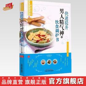 快速提升男人精气神的饮食调节书【余灜鳌 陈思燕编著】