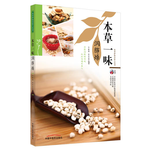 现货【出版社直销】本草一味润肺燥（本草护佑全家人丛书）余瀛鳌 陈思燕 主编 中国中医药出版社 中医养生 家庭 食疗书籍 商品图1