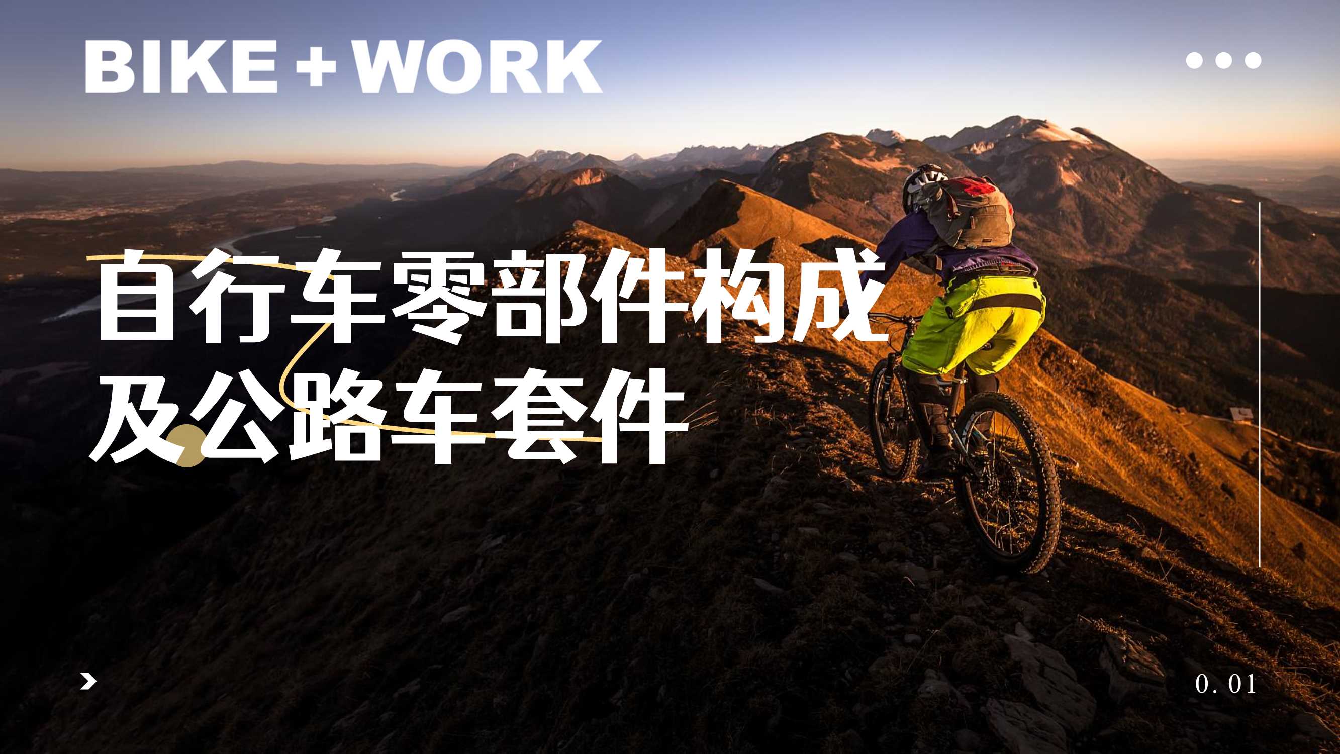 自行车零部件构成及公路车套件