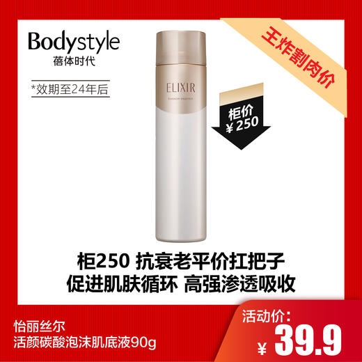  【7.20王炸割肉价】怡丽丝尔活颜碳酸泡沫肌底液90g（限2024年） 商品图0