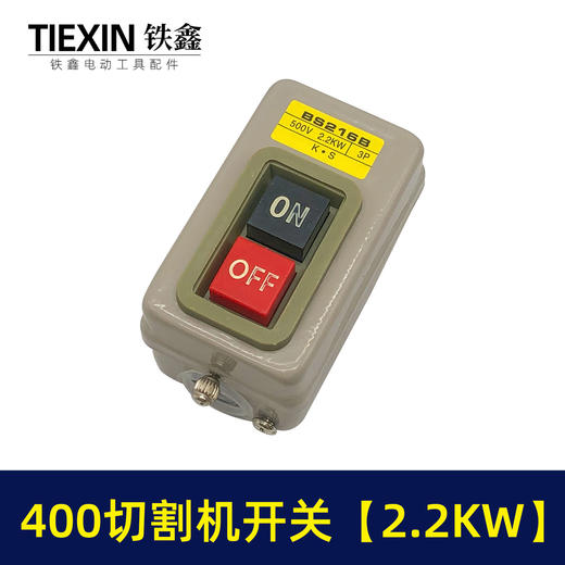 【货号02386】切割机配件 400切割机开关【2.2KW】 商品图2