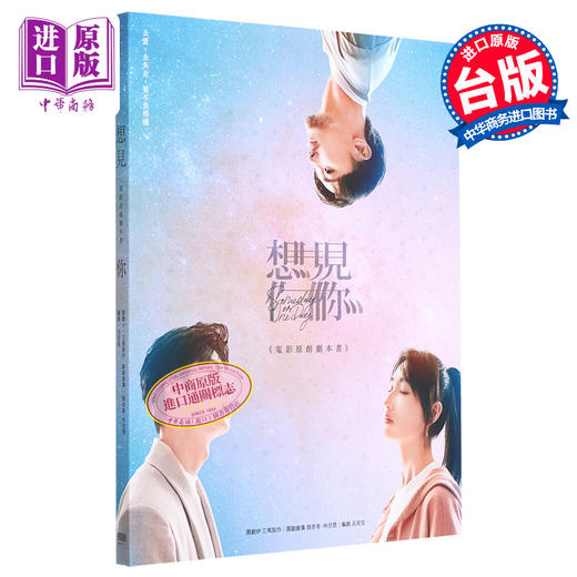 【中商原版】《想见你》电影原创剧本书 港台艺术原版 三凤制作 车库娱乐 重版文化出版 首刷限定内赠《想见你》和你约定纪念贴纸 商品图1