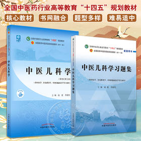 全2册 中医儿科学+中医儿科学习题集 全国中医药行业高等教育“十四五”规划教材 供中医学针灸推拿学等专业用 中国中医药出版社