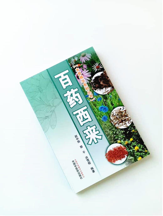 百药西来（本草精华系列丛书）彩图版 赵中振、郭平、洪雪榕主编 中国中医药出版社 100种植物药 中药 科普 书籍 商品图2
