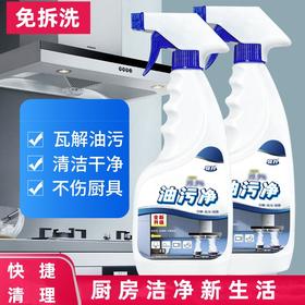 【一瓶多用❗️厨房清洁去油污油污净清洁剂 】居家清洁，清洁厨具亮洁如新，油污分解分子，免拆洗快捷清理，分解油污，养护厨具，油烟机重油污清洗剂 油烟净