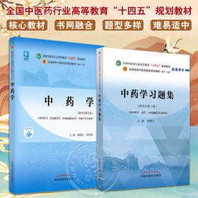 全2册 中药学+中药学习题集 全国中医药行业高等教育十四五规划教材 供中医学针灸推拿学中药学等专业用 新世纪第五版