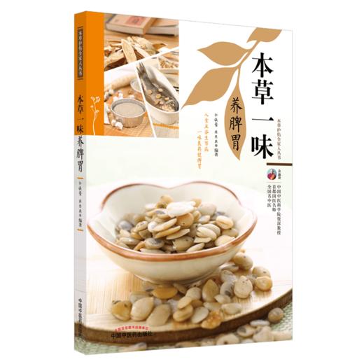 现货【出版社直销】本草一味养脾胃（本草护佑全家人丛书）余瀛鳌 陈思燕 主编 中国中医药出版社 中医养生 家庭 食疗书籍 商品图1