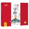 小不点早教童书馆 三字经 3-6岁 海豚低幼馆 著 幼儿启蒙 商品缩略图0