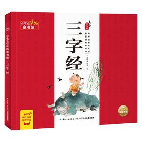 小不点早教童书馆 三字经 3-6岁 海豚低幼馆 著 幼儿启蒙