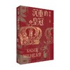 沉重的皇冠 威廉二世 克里斯托弗·克拉克 著 历史 商品缩略图2