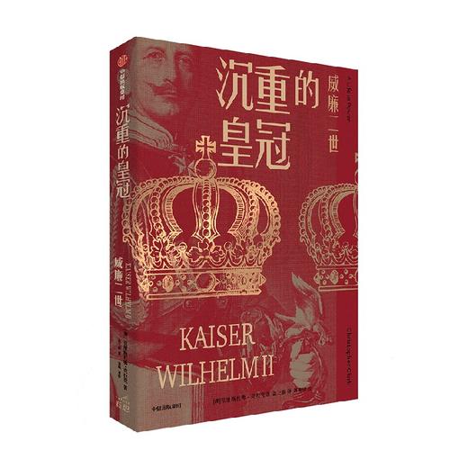 沉重的皇冠 威廉二世 克里斯托弗·克拉克 著 历史 商品图2