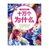 十万个为什么 幼儿美绘版 宇宙和地球之谜 3-6岁 杨奇斌 编 木棉工坊 绘 科普百科 商品缩略图0
