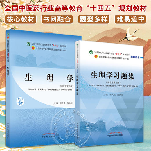 全2册 生理学+生理学习题集 全国中医药行业高等教育十四五规划教材 第十一版 供中医学针灸推拿学等专业使用 中国中医药出版社 商品图0