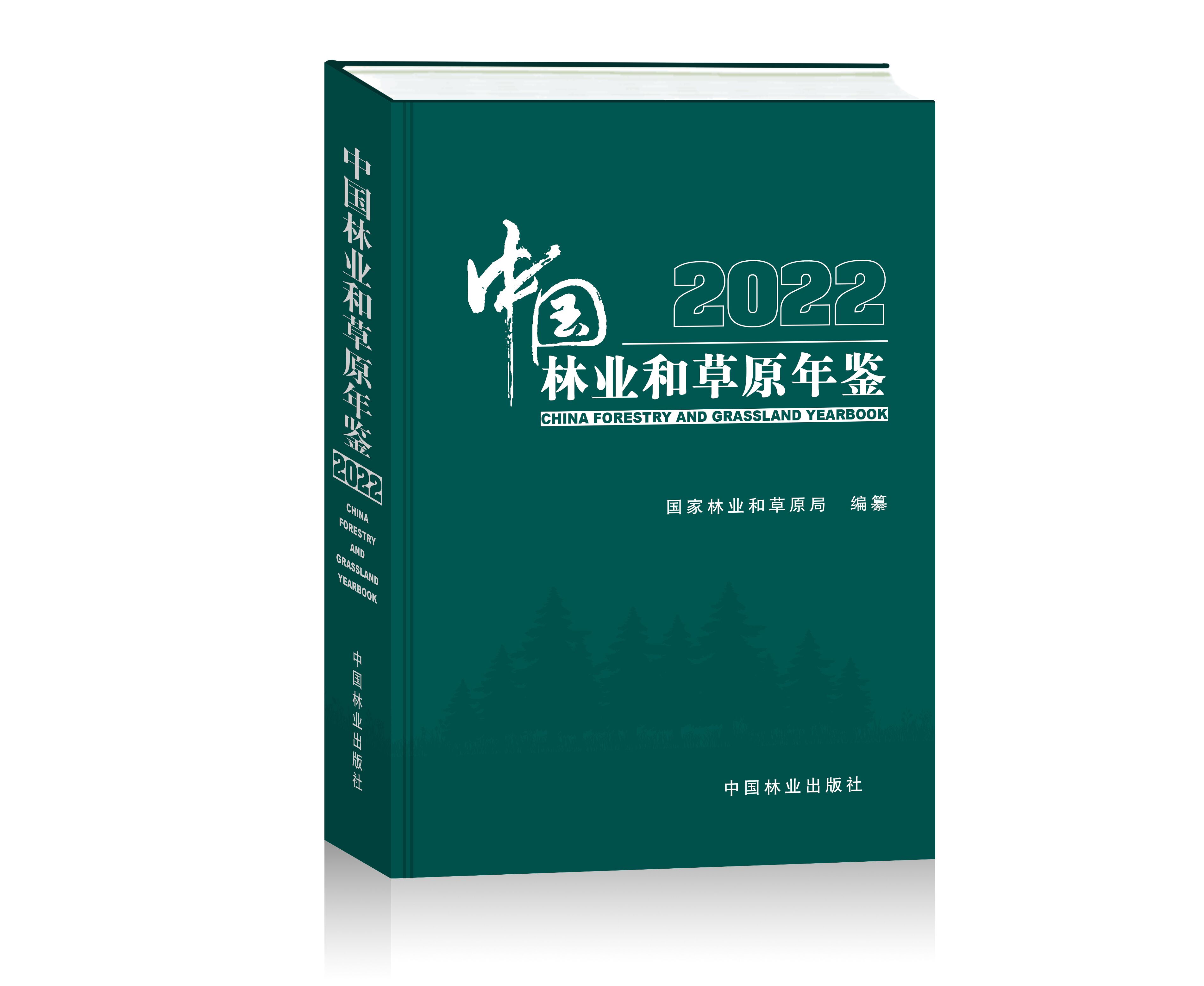 中国林业和草原年鉴2022   978-7-5219-2053-6