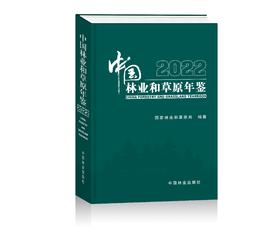 中国林业和草原年鉴2022   978-7-5219-2053-6