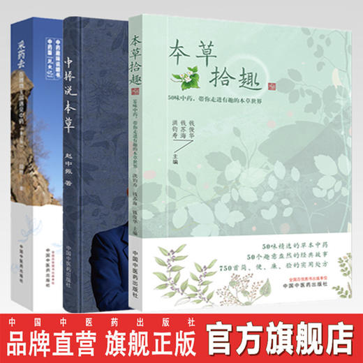 套装3本 本草拾趣 50味中药 带你走进有趣的本草世界+采药去（第2版）+中振说本草 商品图0