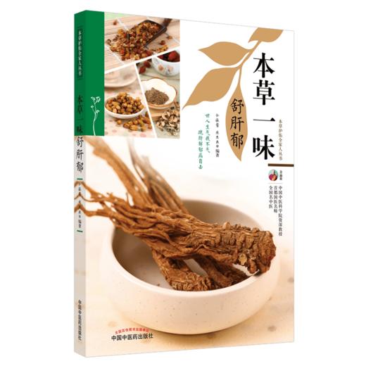 正版 现货【出版社直销】本草一味舒肝郁（本草护佑全家人丛书）余瀛鳌 陈思燕 著 中国中医药出版社 中医养生 家庭 食疗书籍 商品图1
